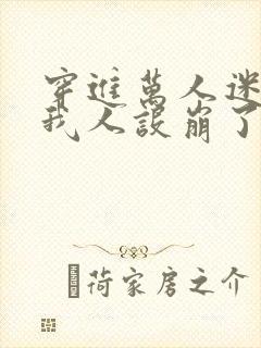 穿进万人迷文的我人设崩了