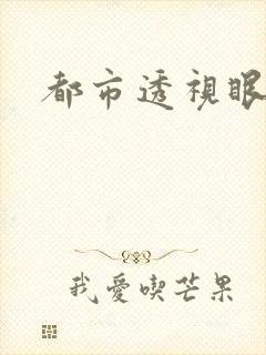 都市透视眼封面