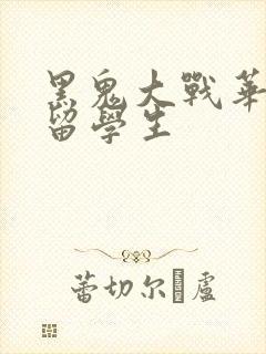 黑鬼大战华裔女留学生封面