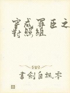 穿成罪臣之妻的对照组