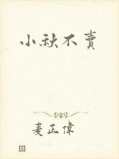 小秋不卖
