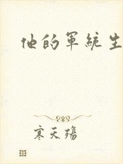 他的军统生涯