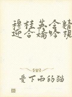 穆桂英含精肉臀迎合娇吟视频封面