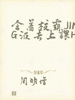 含着校霸JING液去上课H