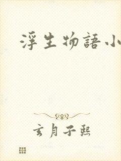 浮生物语小说