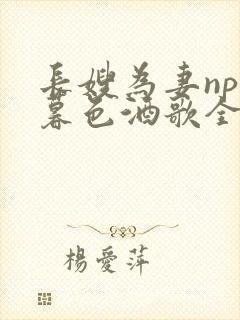 长嫂为妻npn暮色酒歌全文封面