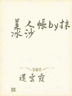 美人帐by抹茶冰沙