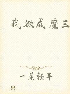 我欲成魔三部曲