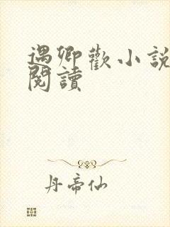 遇卿欢小说免费阅读