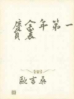 庆余年第一季演员表封面