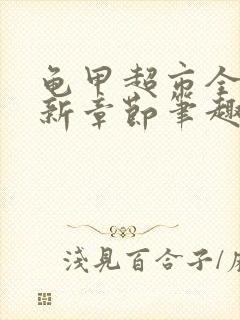 龟甲超市全文最新章节笔趣阁