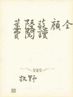 叶陵苏颜全文免费阅读封面