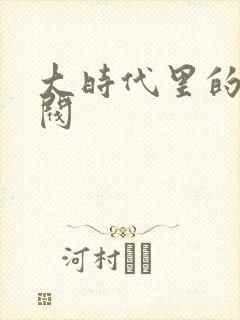 大时代里的小军阀