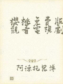 樱桃免费版在线观看电视剧荣耀封面