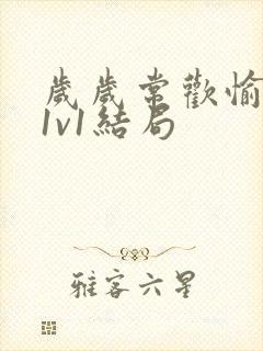 岁岁常欢愉校园1v1结局