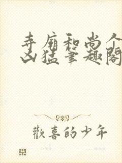 寺庙和尚个个很凶猛笔趣阁