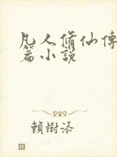 凡人修仙传人界篇小说