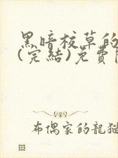 黑暗校草的沦陷(完结)免费阅读