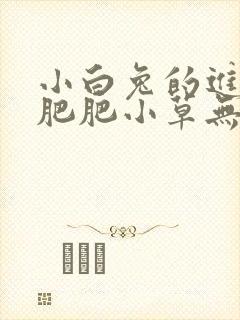 小白兔的进化史肥肥小草无防盗