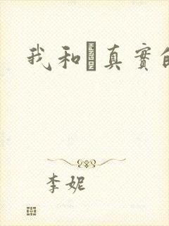 我和媽真实的乱