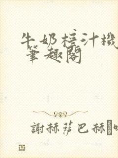 牛奶榨汁机po 笔趣阁封面