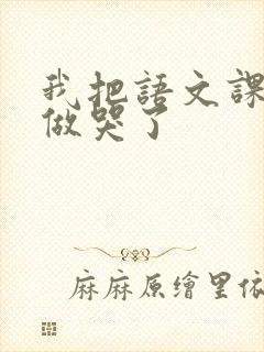 我把语文课代表做哭了