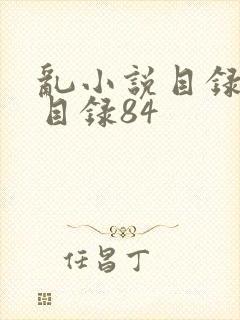乱小说目录阅读目录84