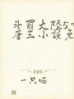 斗罗大陆5重生唐三小说免费阅读