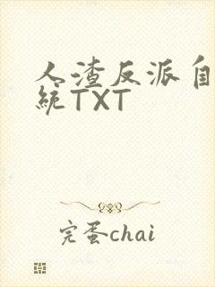 人渣反派自救系统TXT