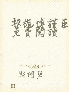 黎栀傅谨臣小说免费阅读