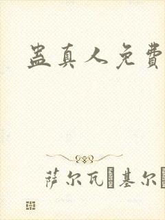 蛊真人免费阅读