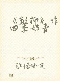 《难抑》作者:四季奶青封面