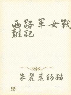 西路军女战士蒙难记封面