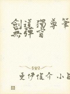 剑道独尊笔趣阁无弹窗