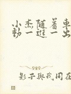 小杰随着车的震动一进一出做