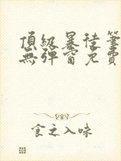 顶级暴徒笔趣阁无弹窗免费阅读