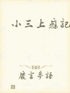 小三上瘾记