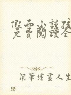 假面小说孩子帮免费阅读全文