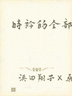 时衿的全部小说