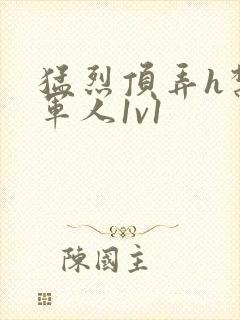 猛烈顶弄h禁欲军人1v1