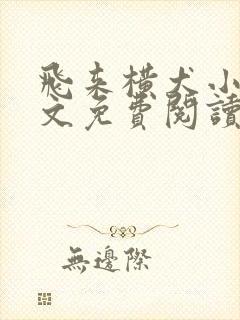 飞来横犬小说全文免费阅读无弹窗笔趣阁