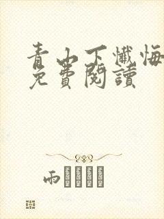 青山下忏悔全文免费阅读