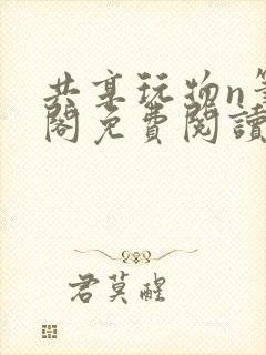 共享玩物n笔趣阁免费阅读小说