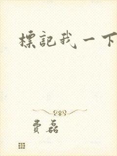 标记我一下封面