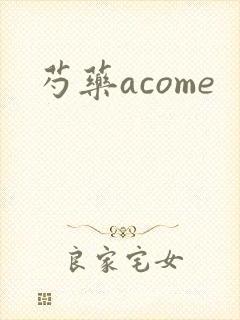 芍药acome