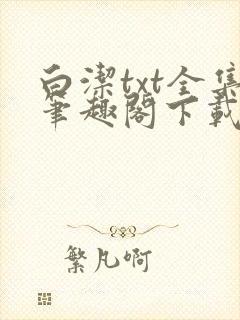 白洁txt全集笔趣阁下载