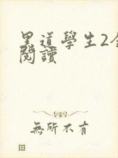 黑道学生2全集阅读