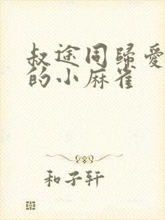 叔途同归爱吃糖的小麻雀