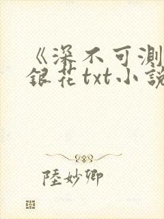 《深不可测》金银花txt小说