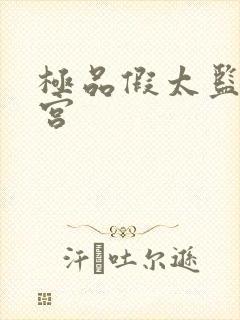 极品假太监混后宫